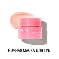 LANEIGE ������ ����� ��� ��� � �������� ����������� ��������� 3�� LIP SLEEPING M