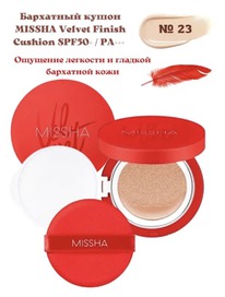     MISSHA Velvet Finish Cushion SPF50+/PA+++ (No.23)