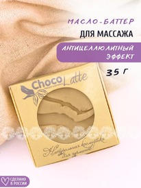 CHOCOLATTE �����-������ ������ �/���� ��������������� �������� ��������