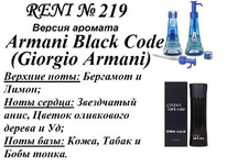 219 ������ ����������� Armani Black Code (G.Armani)